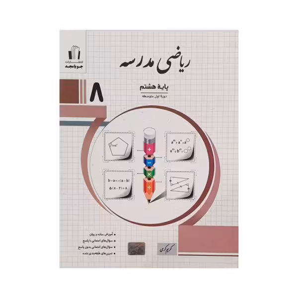 جویامجد ریاضی مدرسه پایه 8 هشتم