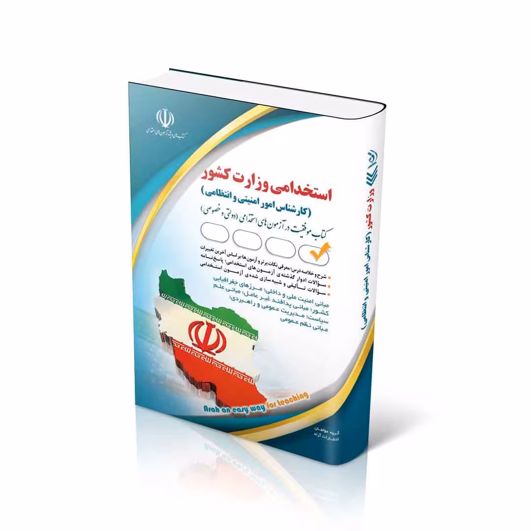 استخدامی وزارت کشور (کارشناس امور امنیتی و انتظامی)