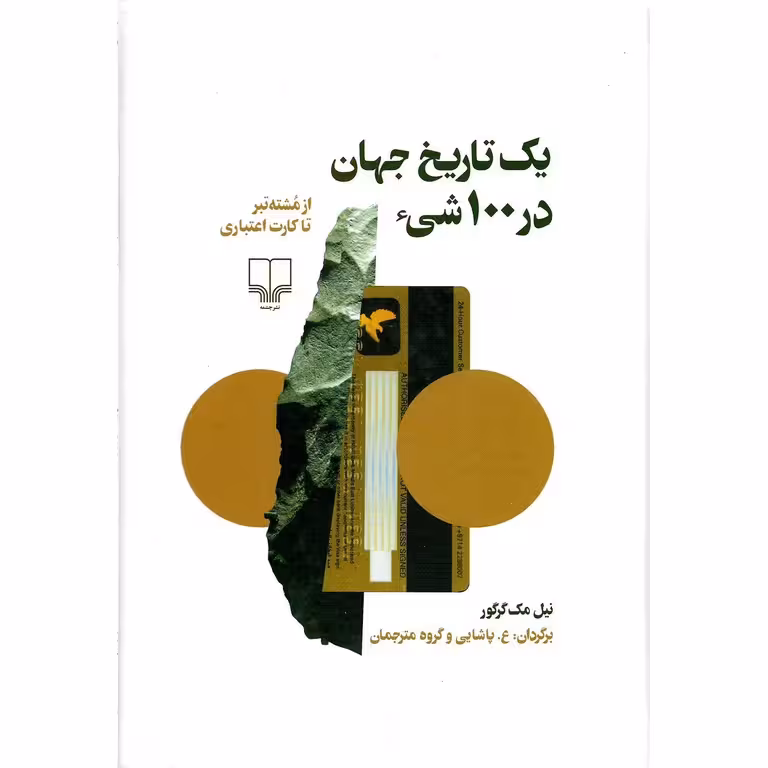 یک تاریخ جهان در 100 شیء