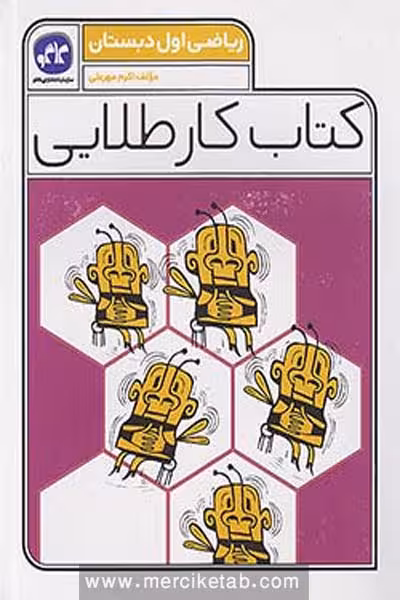 کتاب کار طلایی ریاضی اول دبستان کاگو