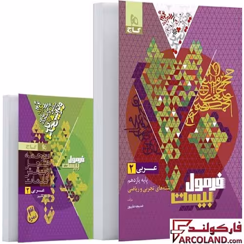 کتاب فرمول بیست عربی یازدهم گاج
