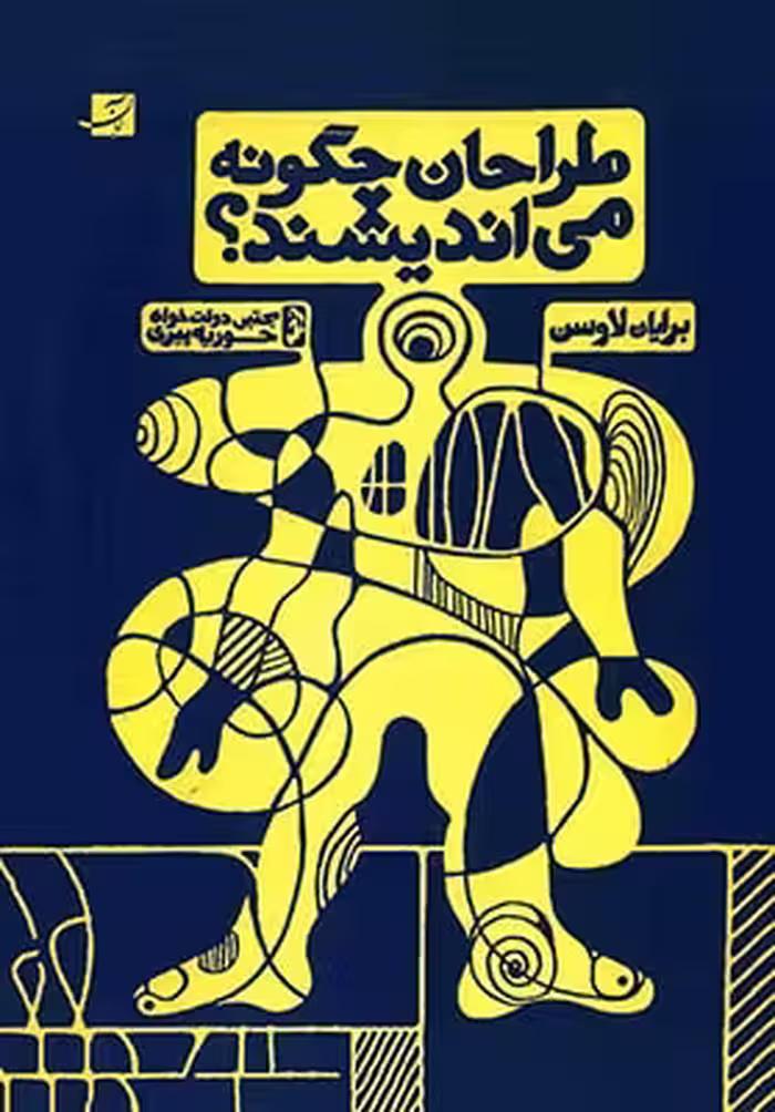 طراحان چگونه می اندیشند ؟
