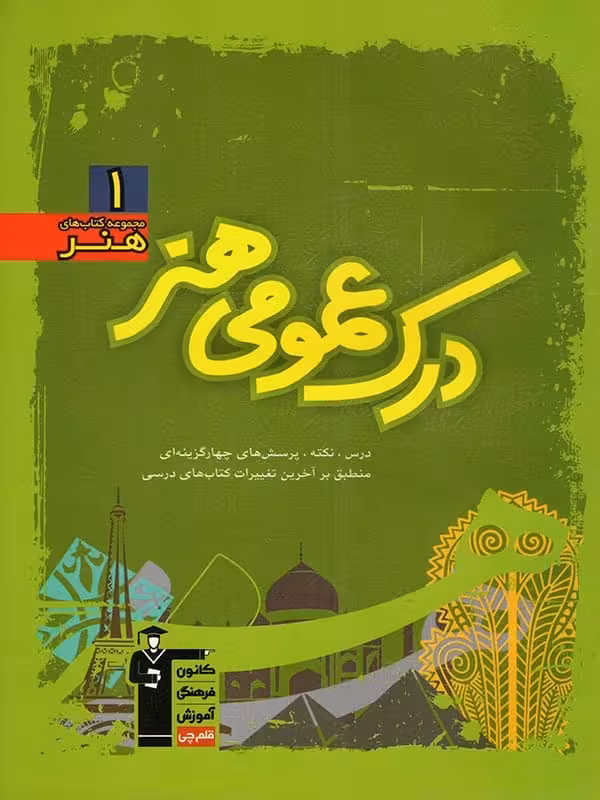 درک عمومی هنر سبز قلم چی