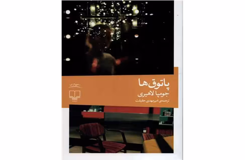 پاتوق ها – جومپا لاهیری – امیرمهدی حقیقت – چشمه