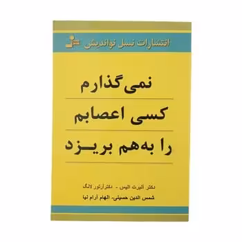 نمی گذارم کسی اعصابم را به هم بریزد - کتاب‌فروشی کوچه کتاب