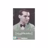 کتاب عاشقانه های فدریکو گارسیا لورکا:ستاره ی عاشق پیشه (شعر جهان 8) اثر فدریکو گارسیا لورکا