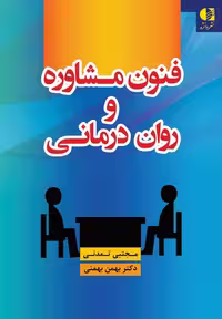 کتاب تخصصی فنون مشاوره و روان‌درمانی، نویسندگان: مجتبی تمدنی، بهمن بهمنی
