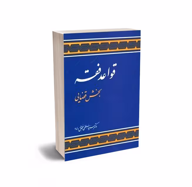 قواعد فقه: بخش قضایی (جلد 3)
