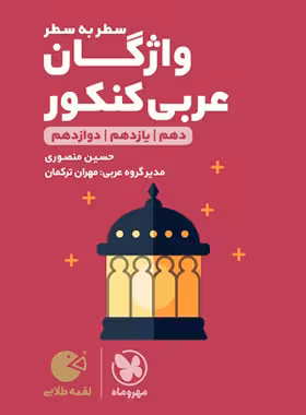 واژگان سطر به سطر عربی کنکور لقمه طلایی مهروماه