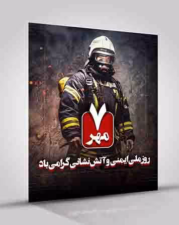 بنر گرامیداشت روز آتش نشان 7 مهر