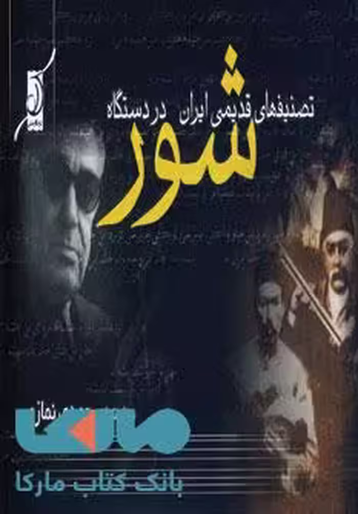 تصنیف های قدیمی ایران در دستگاه شور نشر کوله پشتی