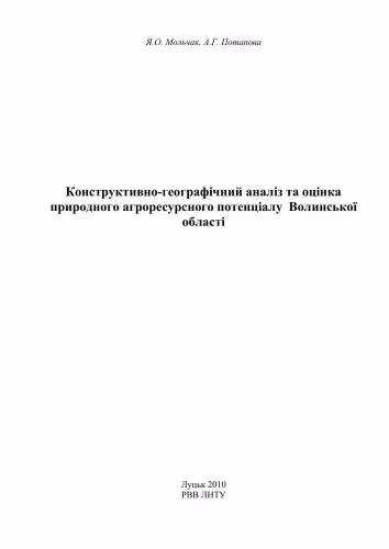 خرید و دانلود نسخه کامل کتاب Конструктивно-географічний аналіз та оцінка природного агроресурсного потенціалу Волинської області