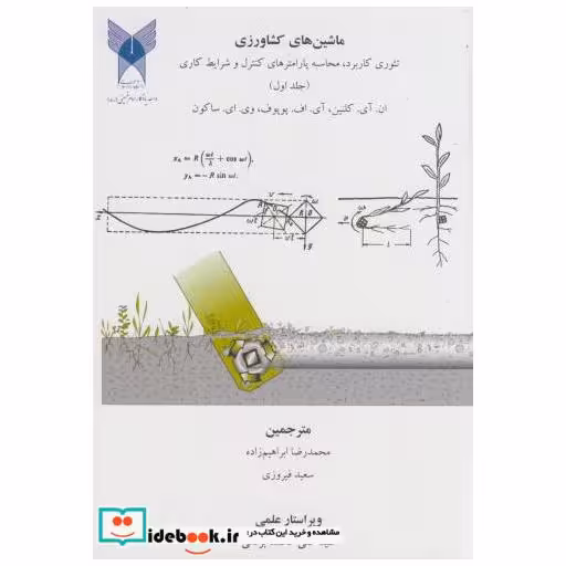 کتاب ماشین های کشاورزی ج1 اثر ان.آی.کلنین