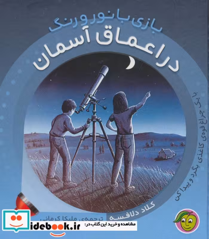 کتاب در اعماق آسمان