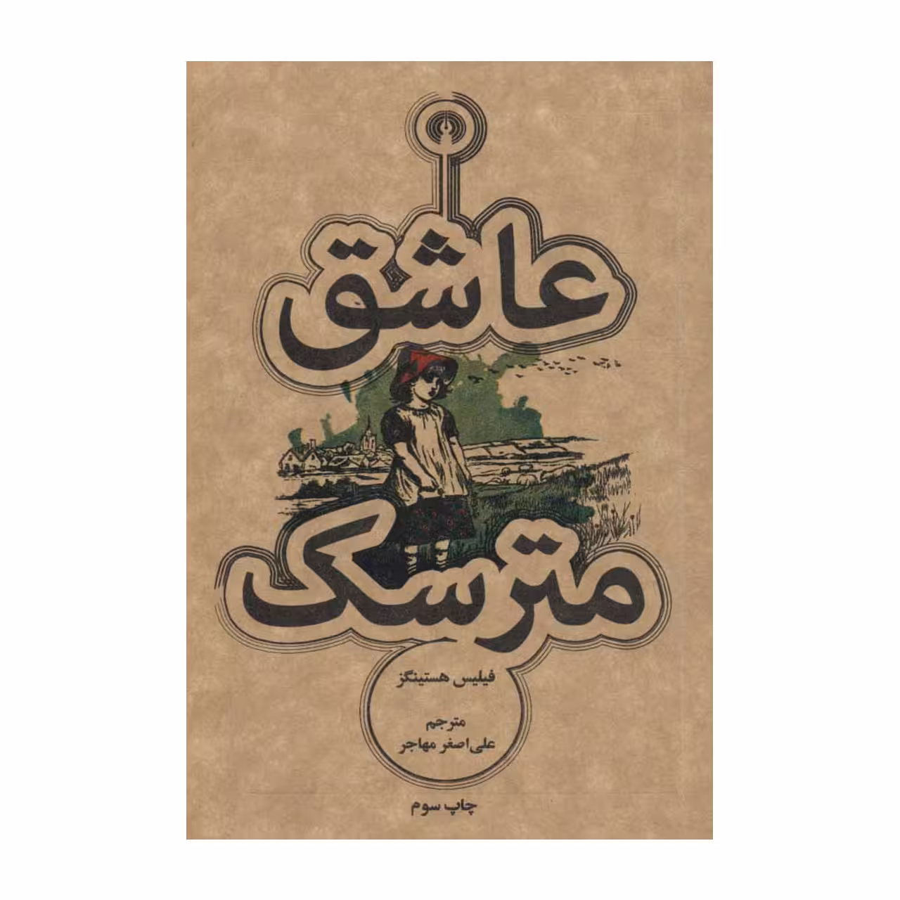 کتاب عاشق مترسک اثر فیلیس هستینگز