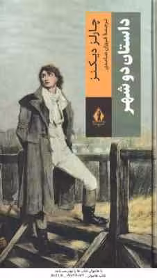 داستان دو شهر ( چارلز دیکنز – فروزان صاعدی )