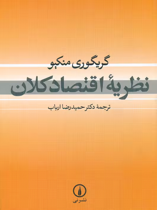 نظریه اقتصاد کلان گریگوری منکیو ارباب نشر نی