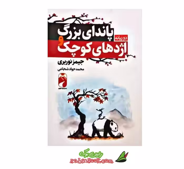 کتاب پاندای بزرگ و اژدهای کوچک اثر جیمز نوربری