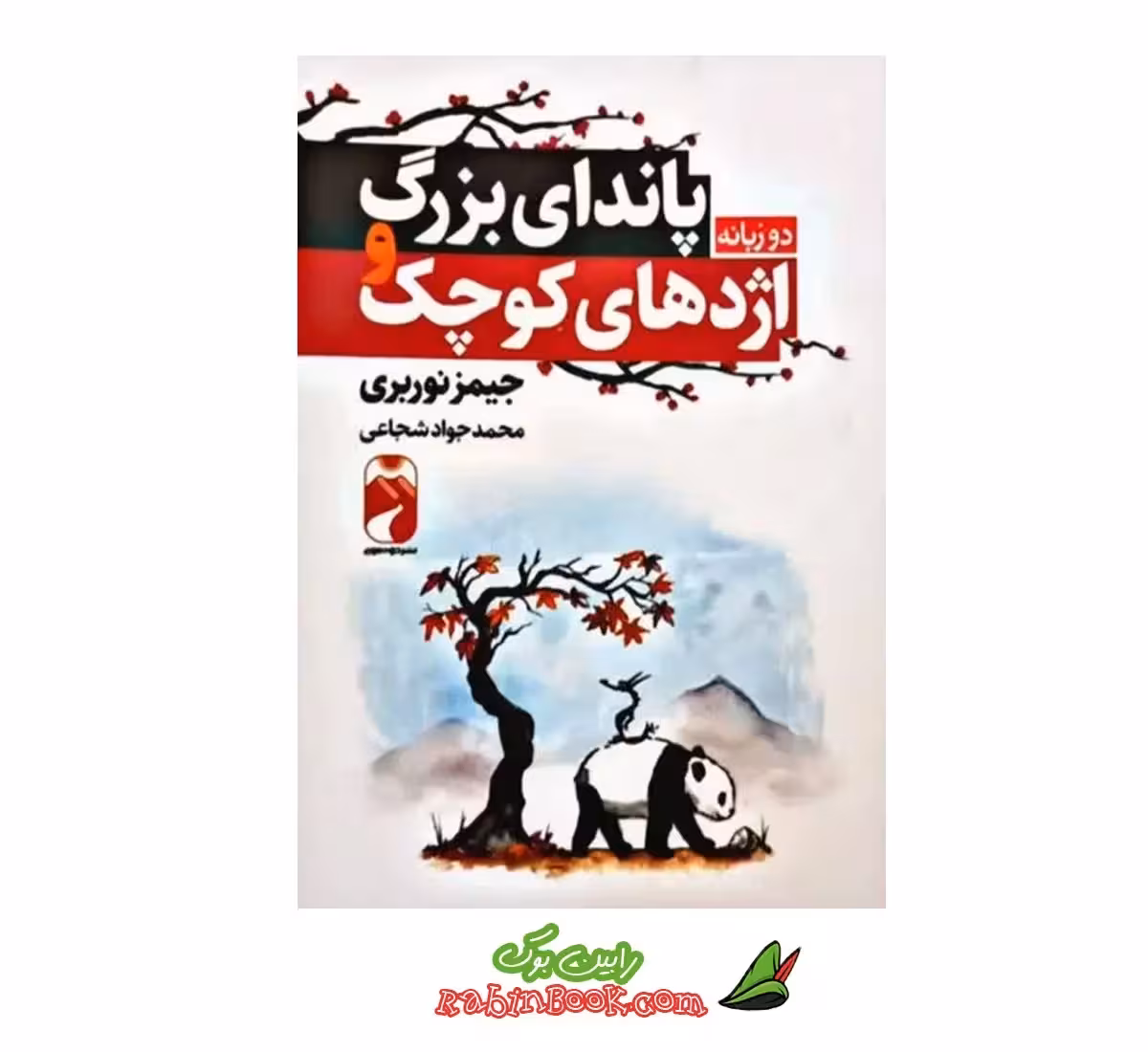 کتاب پاندای بزرگ و اژدهای کوچک اثر جیمز نوربری