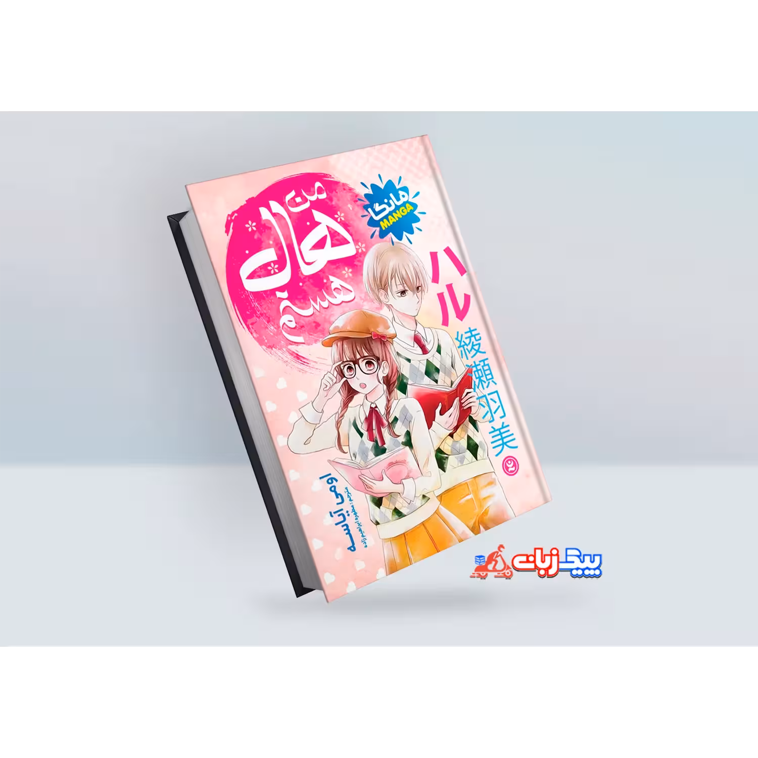 کتاب من هال هستم اثر اومی آیاسه