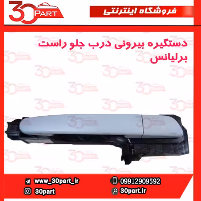 دستگیره بیرونی درب جلو شاگرد برلیانس H330 H320 HC3