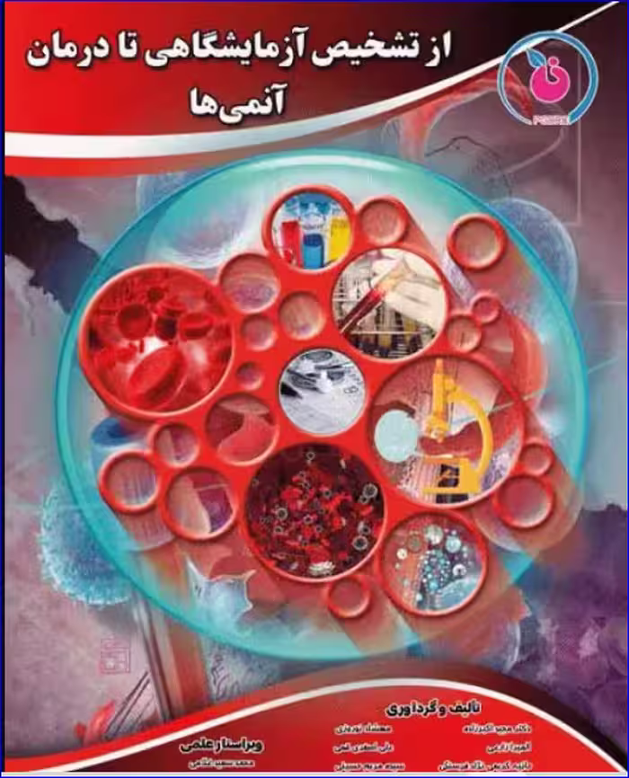 کتاب از تشخیص آزمایشگاهی تا درمان آنمی‌ها