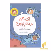 کتاب ای. جی در مدار زمین اثر دن گاتمن نشر گام