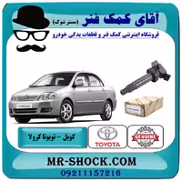 کویل تویوتا کرولا 2005-2007 برند اصلی تویوتا جنیون با تضمین اصالت