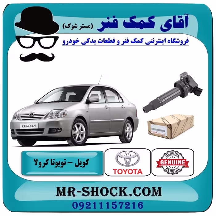 کویل تویوتا کرولا 2005-2007 برند اصلی تویوتا جنیون با تضمین اصالت