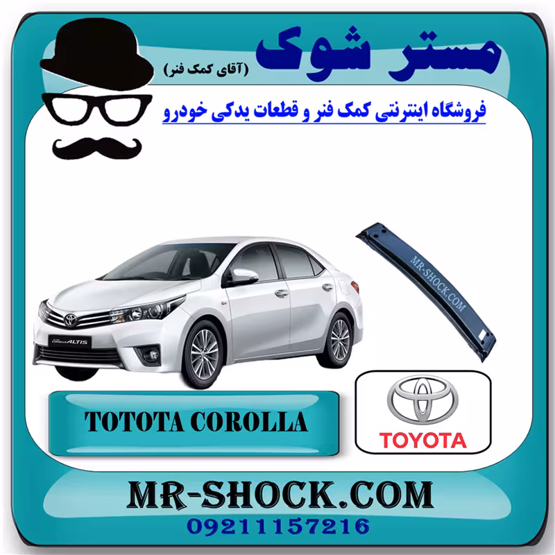 دیاق سپر عقب تویوتا کرولا 2014-2015 برند اصلی تویوتا جنیون با تضمین اصالت