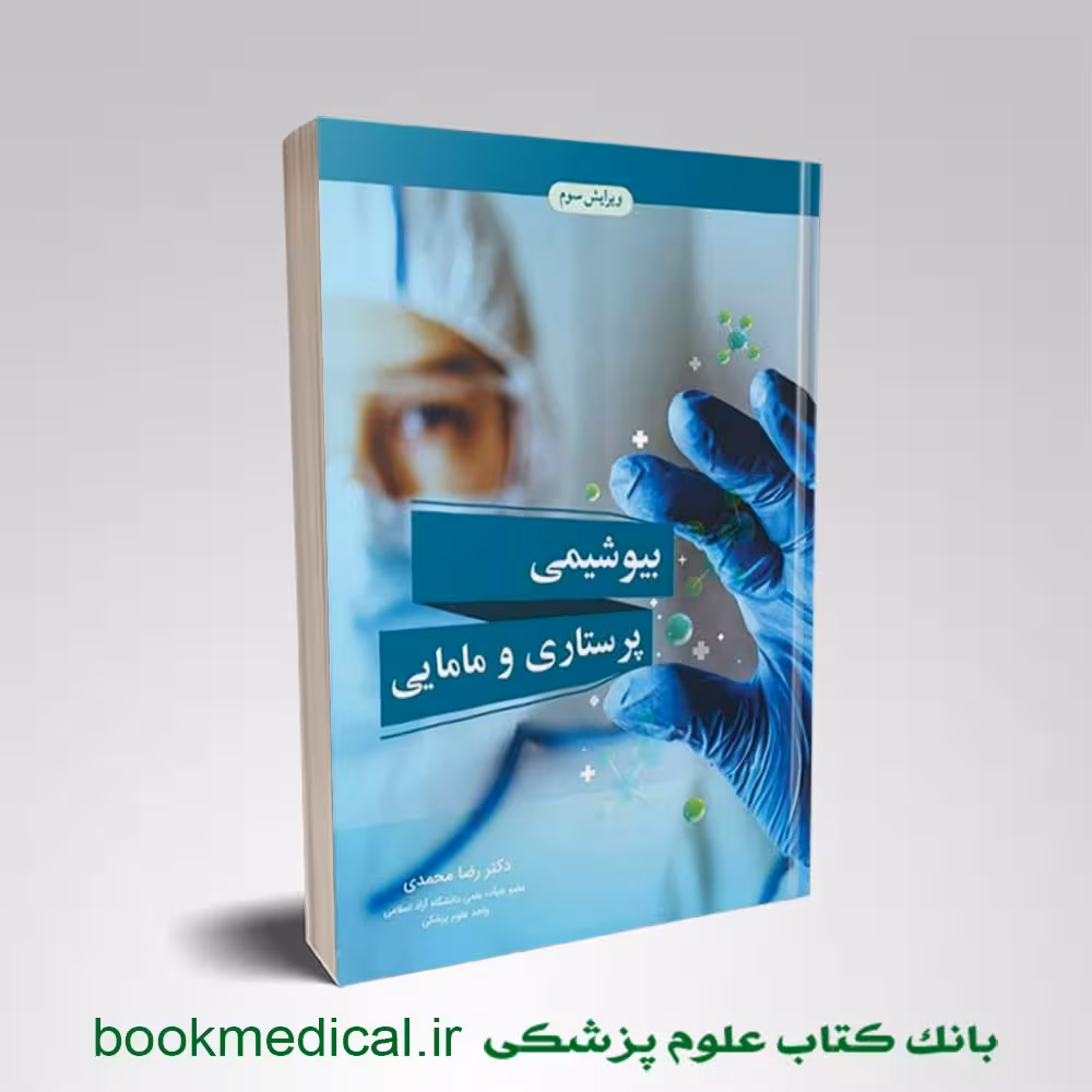بیوشیمی پرستاری و مامایی رضا محمدی