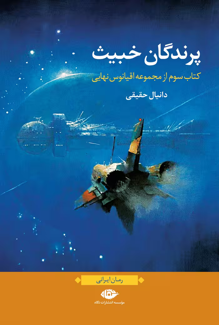 رمان پرندگان خبیث