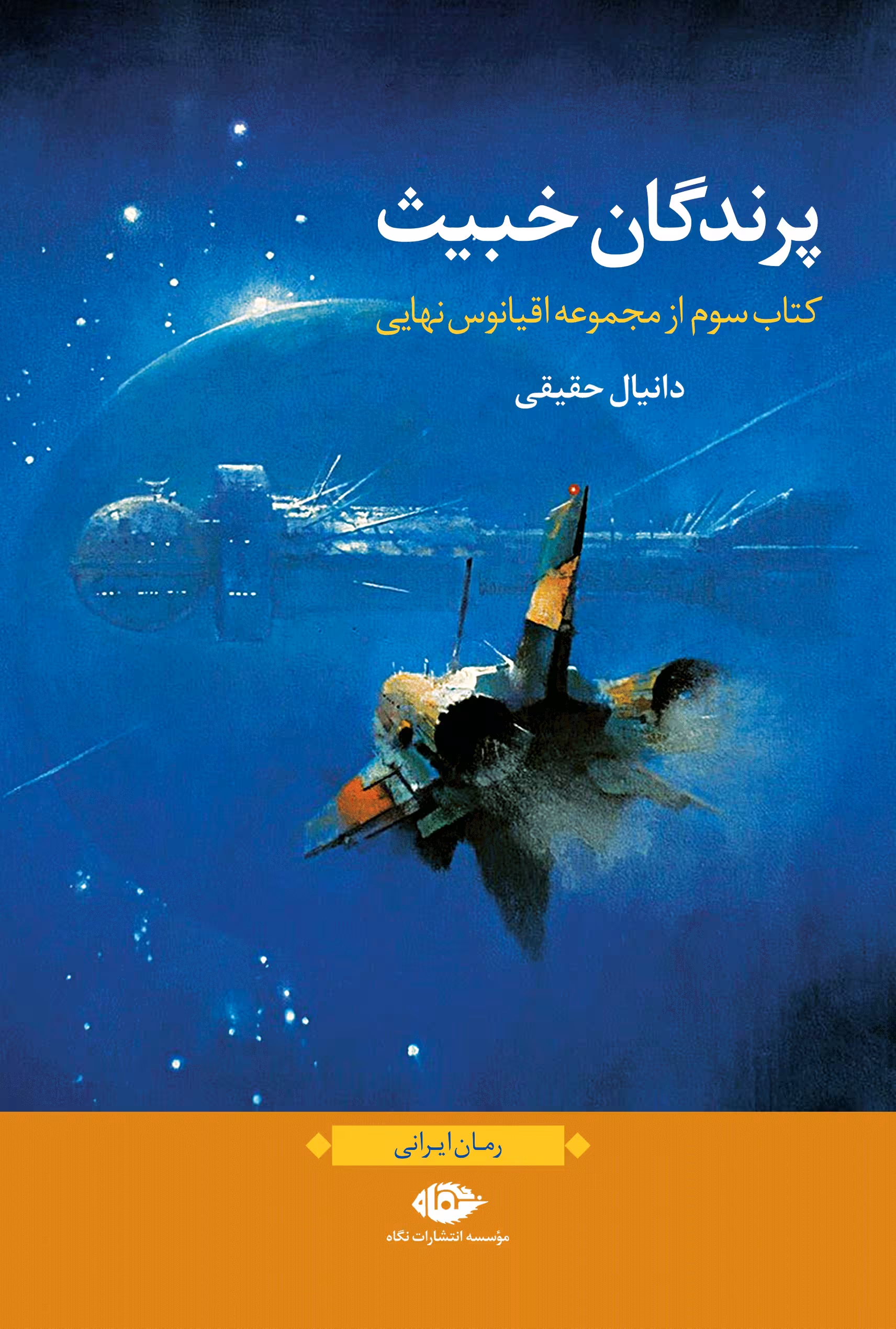رمان پرندگان خبیث