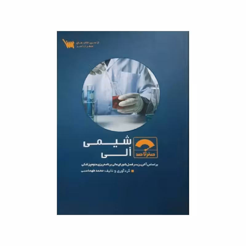 کتاب صفر تا صد شیمی آلی