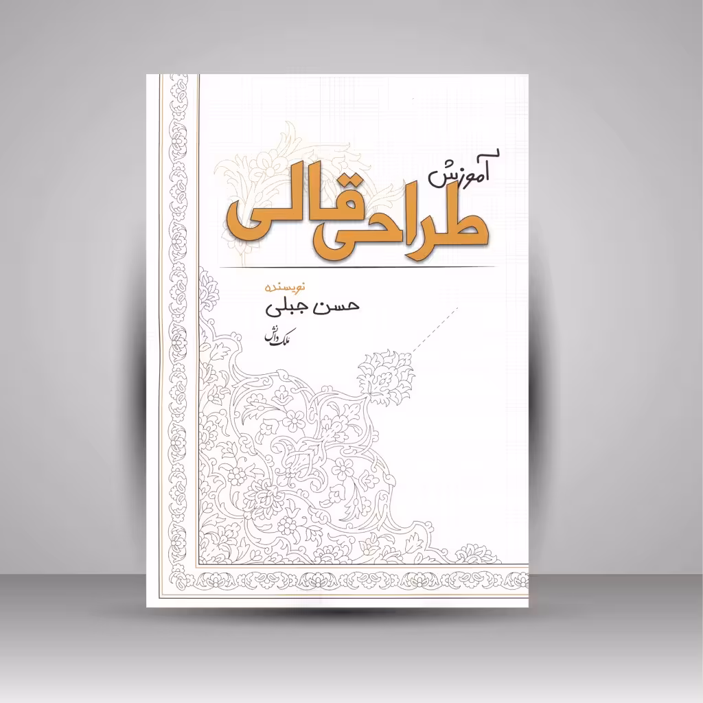 آموزش طراحی قالی