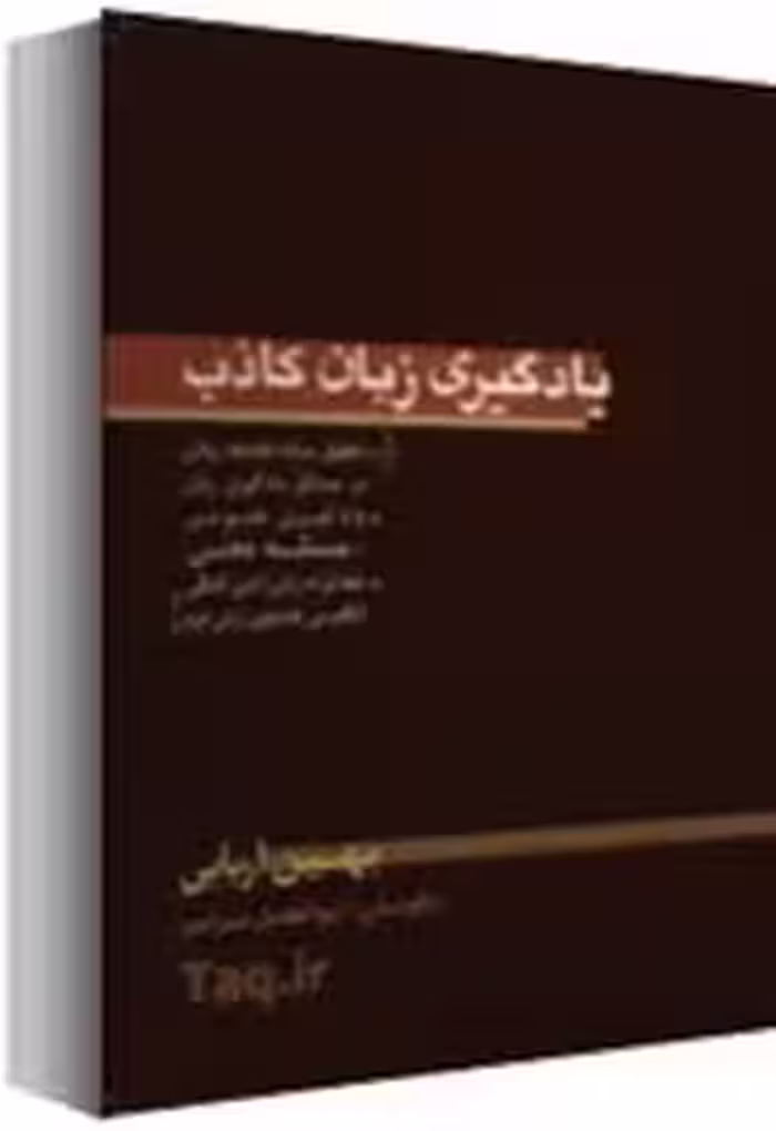 کتاب یادگیری زبان کاذب