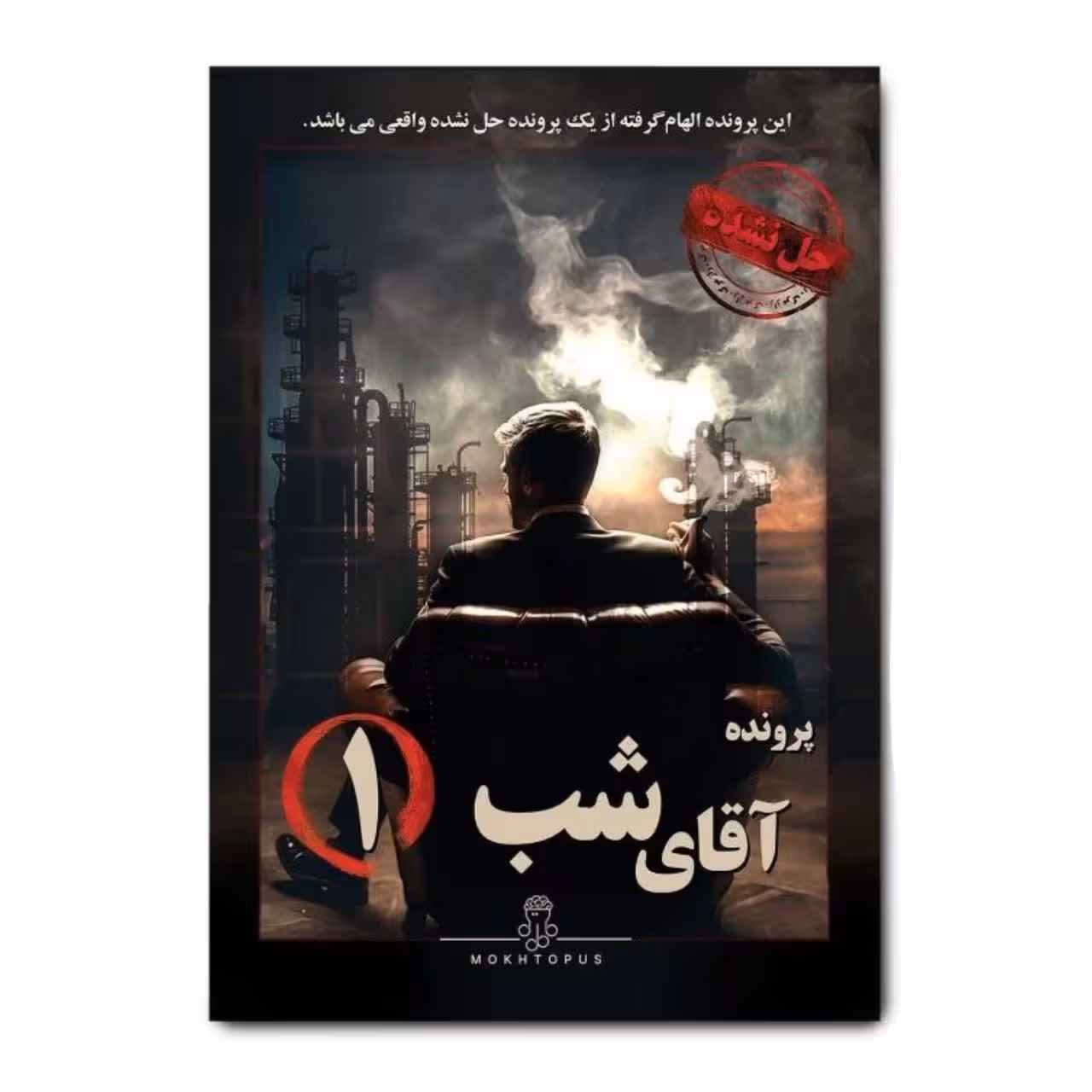 * پرونده آقای شب 1 مختاپوس  (نو، قسطی، با تخفیف)