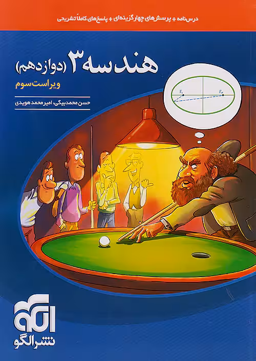 هندسه دوازدهم تست نشرالگو