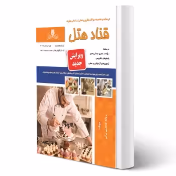 کتاب سوالات قناد هتل فنی و حرفه ای انتشارات نقش آفرینان اثر پروانه فتحعلی بیگی