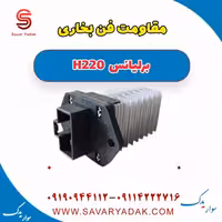 مقاومت فن بخاری برلیانس H220