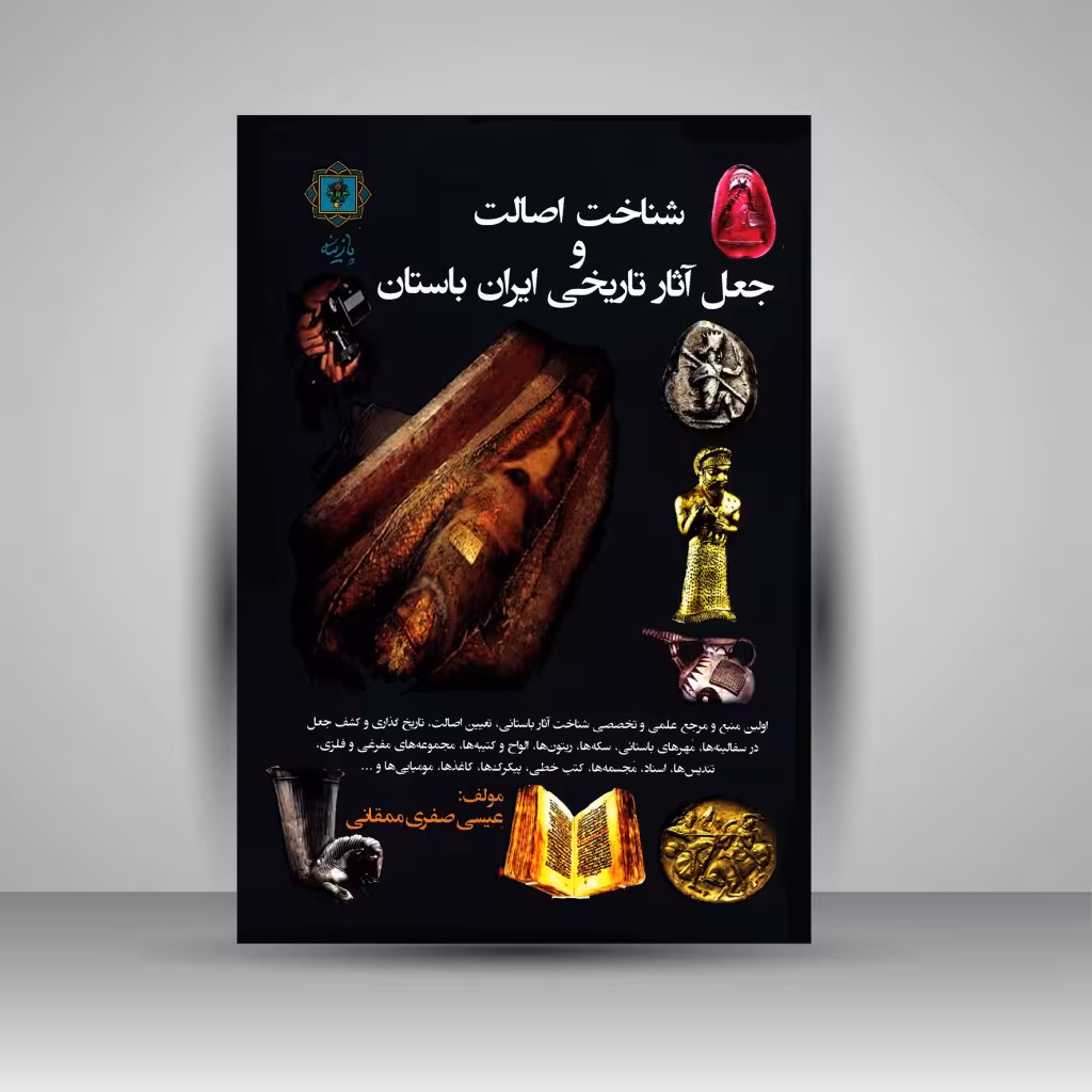 شناخت اصالت و جعل آثار تاریخی ایران باستان
