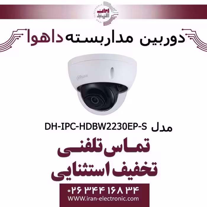 دوربین مداربسته دام داهوا تحت شبکه مدل Dahua IPC-HDBW2230EP-S
