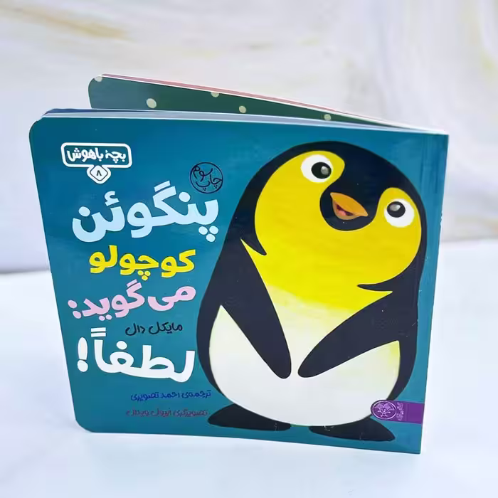 پنگوئن کوچولو می گوید لطفا؛ بچه باهوش 8