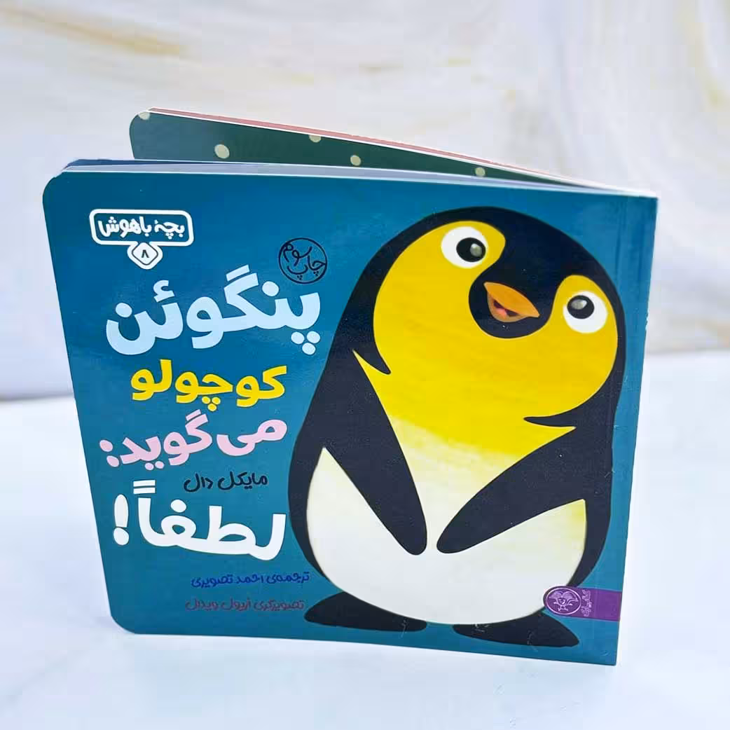 پنگوئن کوچولو می گوید لطفا؛ بچه باهوش 8
