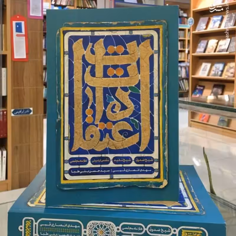 102681-کتاب اعتقادات شیخ صدوق شیخ مفید مقدس اردبیلی علامه مجلسی