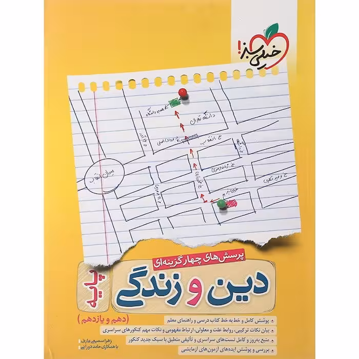 تست دین و زندگی پایه دهم و یازدهم خیلی سبز