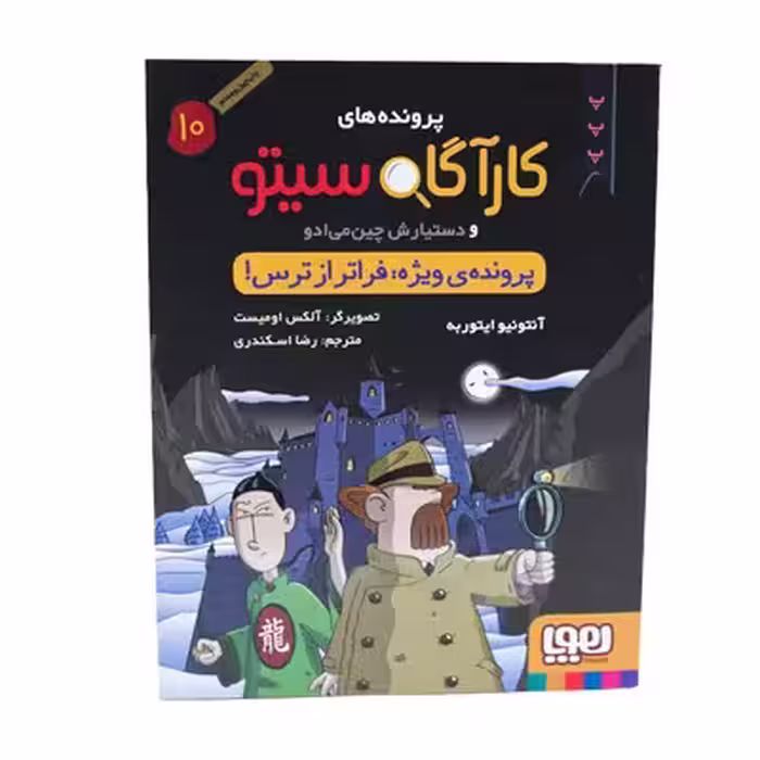 کتاب پرونده‌های کارآگاه سیتو و دستیارش چین‌می‌ادو 10 (پروند‌ه‌ی ویژه فراتر از ترس)