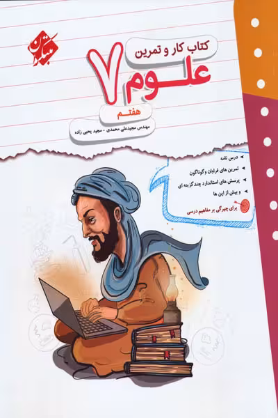 کتاب کار و تمرین علوم هفتم مبتکران