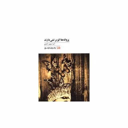 کتاب پنجره شعر امروز (88)(پروانه ها اتو بر نمی دارند) اثر آیدا مجید آبادی