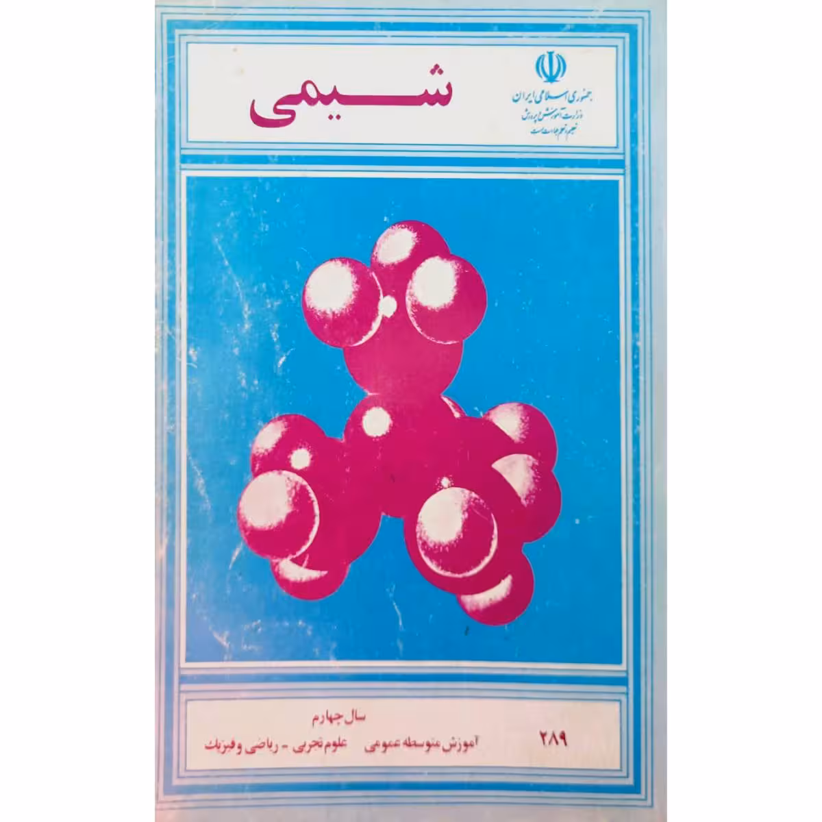 شیمی سال چهارم 1373
